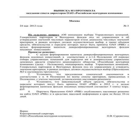 Выписка из протокола заседания совета директоров ОАО «РВК» от 24.05.12 г. по седьмому вопросу (венчурные фонды посевных инвестиций). 