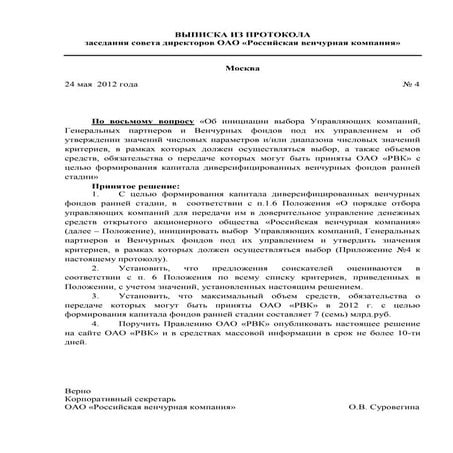 Выписка из протокола заседания совета директоров ОАО «РВК» от 24.05.12 г. по восьмому вопросу (венчурные фонды ранних стадий). 