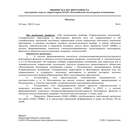 Выписка из протокола заседания совета директоров ОАО «РВК» от 24.05.12 г. по десятому вопросу (венчурные фонды в области сопутствующих ядерных