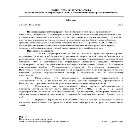 Выписка из протокола заседания совета директоров ОАО «РВК» от 24.05.12 г. по одиннадцатому вопросу (венчурные фонды в области альтернативной э