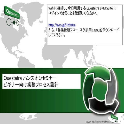 Questetra ハンズオンセミナー ビギナー向け業務プロセス設計 2015/10/14