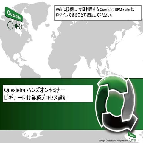 Questetra ハンズオンセミナー ビギナー向け業務プロセス設計 2015/11/25