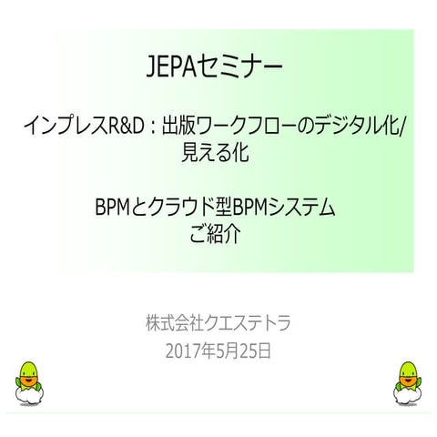 Questetraクエステトラ BPMご紹介