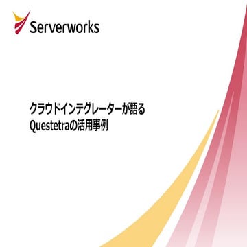 Questetra meet up_swx