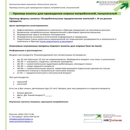 Пример анкеты для проведения опроса потре…