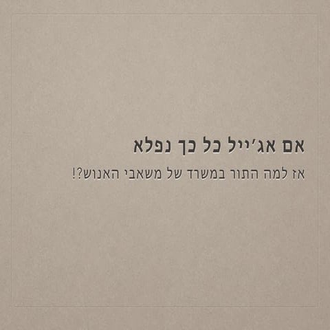 אם אג׳ייל כזה כיף אז למה התור במשרד למשאבי אנוש?