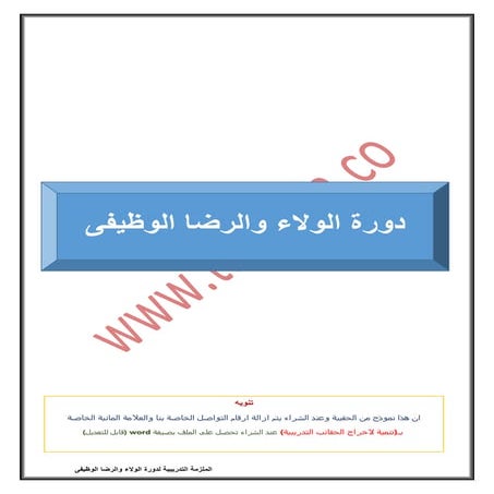 دليل المتدرب لبرنامج الولاء والرضا الوظيفي