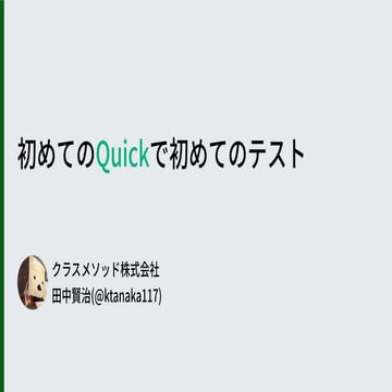 初めてのQuickで初めてのテスト