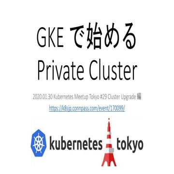 GKE で始めるPrivate Cluster