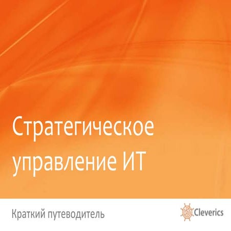 Стратегическое управление ИТ