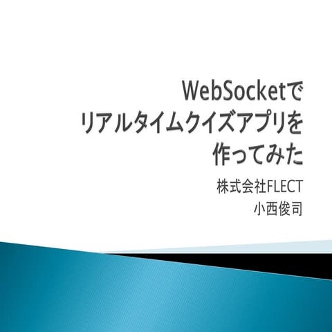 WebSocketでリアルタイムクイズアプリを作ってみた
