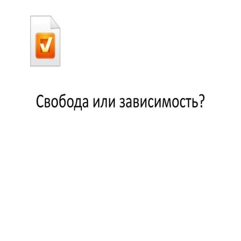 Свобода или зависимость  Quize maker.