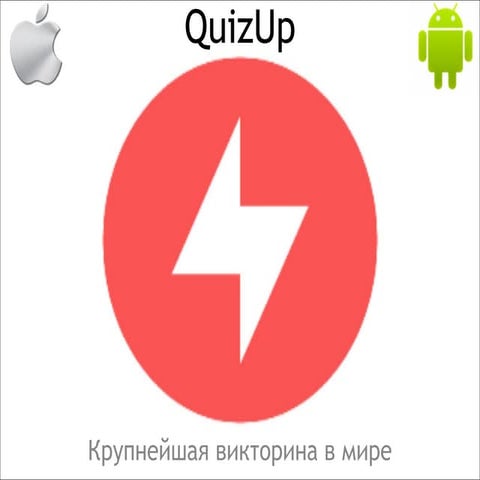 Мастер-класс: Quiz up