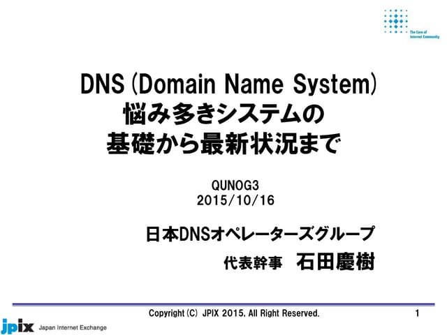 DNS悩み多きシステムの基礎から最新状況まで