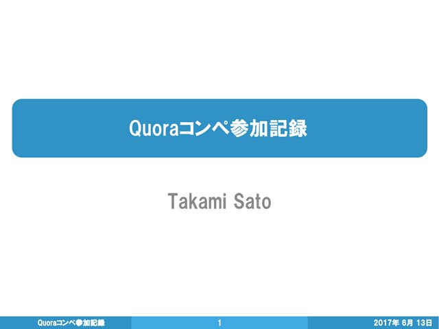 Quoraコンペ参加記録