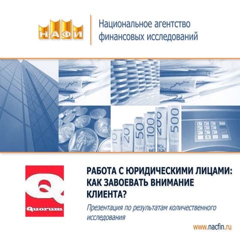 Работа с юридическими лицами: как завоевать внимание клиента?