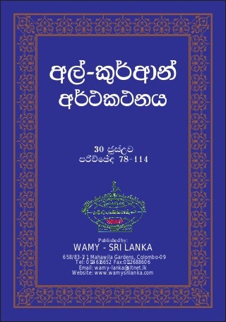 Quran in Sinhala(30)-අල්-කුර්ආන් - අර්ථකථනය - 30 ජුස්උව