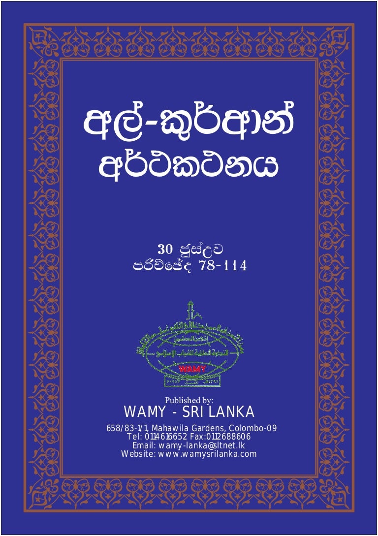 Al Quran 30 ජ ස උව