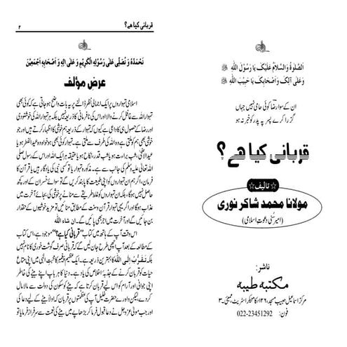 Qurbani kya hai by maulana shakir ali noori