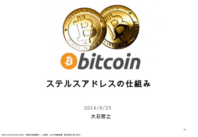 20140625 ステルスアドレスとその仕組み