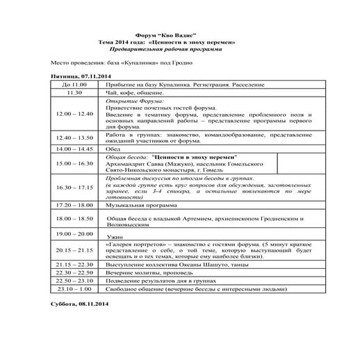 Рабочая программа форума "Quo Vadis"