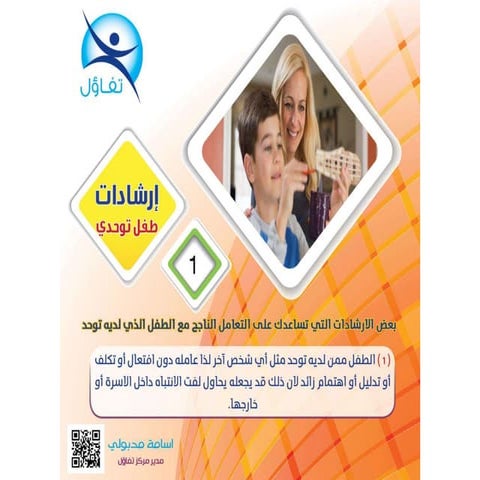 ارشادات طفل توحدى   أسامة مدبولي مدير مركز تفاؤل