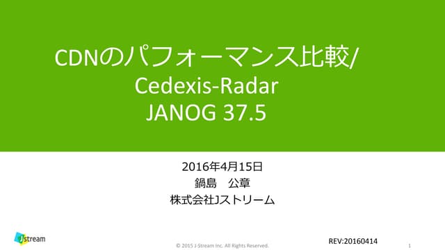 CDNのパフォーマンス比較/Cedexis