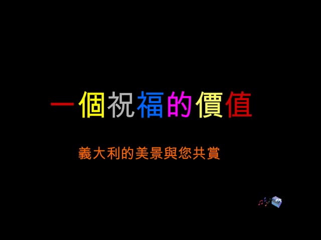 一個祝福的價值 我為您祝福 R
