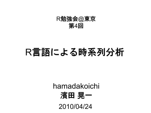 [Ｒ勉強会][データマイニング] R言語による時系列分析