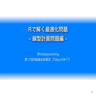 Rで解く最適化問題   線型計画問題編 