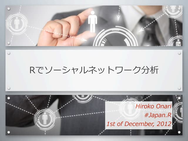 Rでソーシャルネットワーク分析