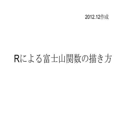 Rによる富士山関数の描き方