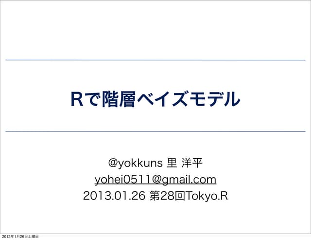 Rで階層ベイズモデル