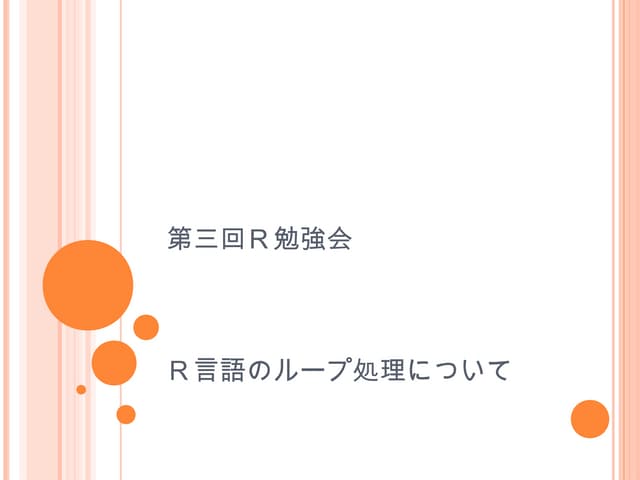 第三回R勉強会