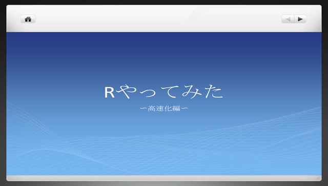 R高速化