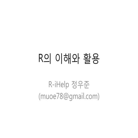 R의 이해와 활용_데이터사이언스학회