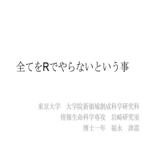 全てをRでやらないと言う事