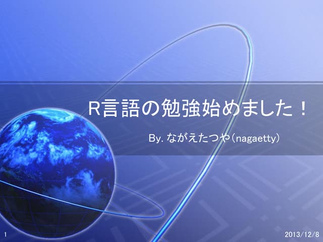 R言語の勉強始めました
