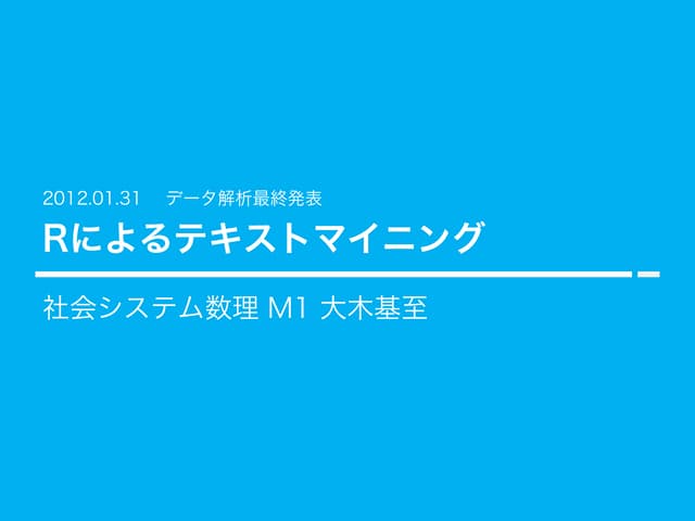 Rによるテキストマイニングの一例