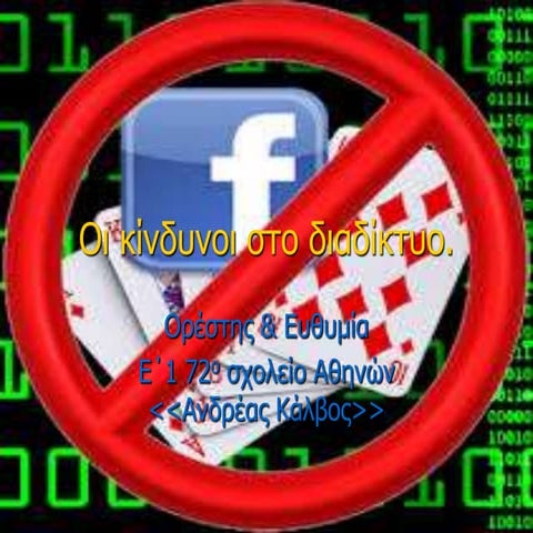 οι κίνδυνοι στο διαδίκτυο R