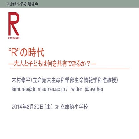 “R”の時代―大人と子どもは何を共有できるか?―