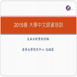文本分析案例討論