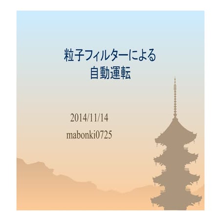 粒子フィルターによる自動運転
