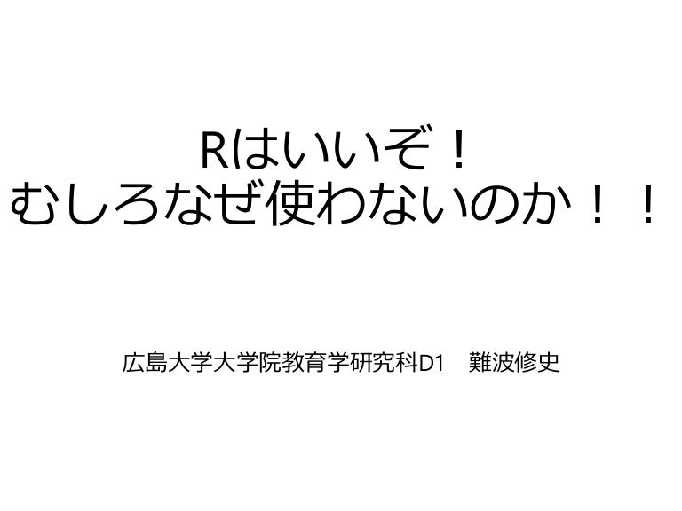 Rはいいぞ むしろなぜ使わないのか