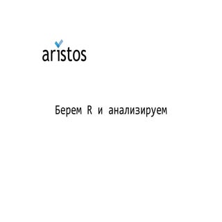 Анализ поисковых запросов с помощью R