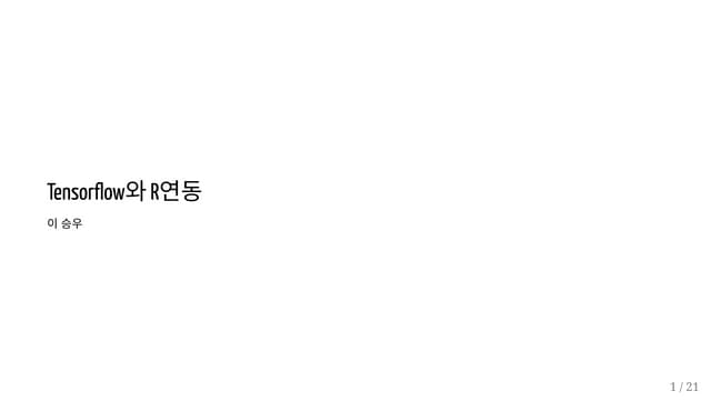 R 과 텐서플로우를 연동하는 방법