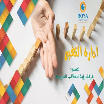 حقيبة إدارة التغيير