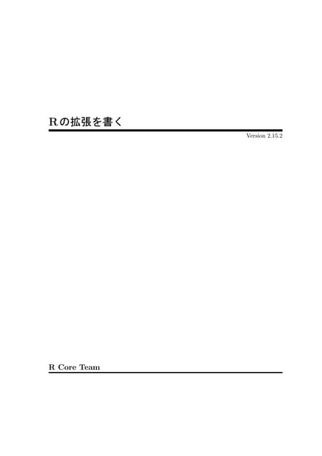 Rの拡張を書く （R 2.15.2）