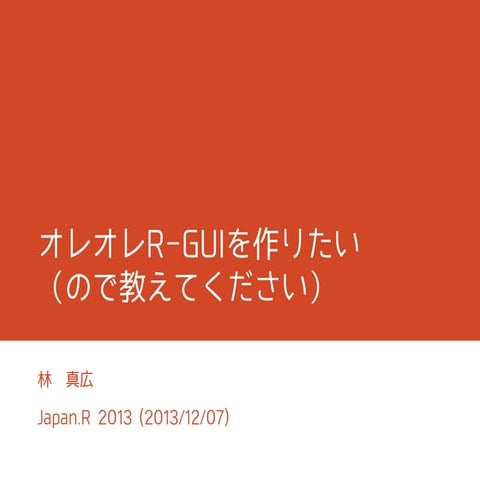 オレオレR-GUIを作りたい