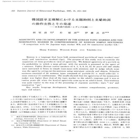 R015 田原俊司・朴媛叔・伊藤武彦 (1987). 韓国語単文理解における主題助詞と主格助詞の動作主性とその発達：日本語の助詞ハとガとの比較　教育心理学...